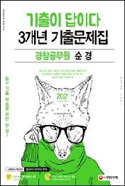 경찰공무원 순경 3개년 기출문제집(2021 대비)