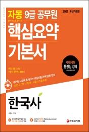 한국사 핵심요약 기본서(9급 공무원)(2021)