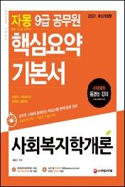 사회복지학개론 핵심요약 기본서(9급 공무원)(2021)