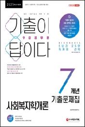 사회복지학개론 9급 공무원 7개년 기출문제집(2021)
