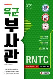 육군 부사관 RNTC(2021)