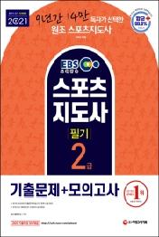 스포츠지도사 2급 필기 기출문제+모의고사(2021)