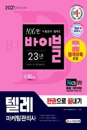텔레마케팅관리사 한권으로 끝내기(2021)
