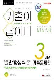 일반행정직 9급 공무원 3개년 기출문제집 (2021)