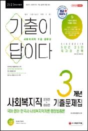 사회복지직 9급 공무원 문제편+해설편 3개년 기출문제집(2021)
