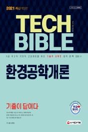 환경공학개론 기출이 답이다(2021)