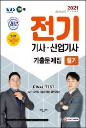 전기기사ㆍ산업기사 필기 기출문제집(2021)