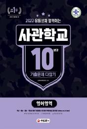 사관학교 10년간 기출문제 다잡기: 영어영역(2022)