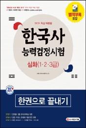 한국사능력검정시험 한권으로 끝내기 심화(1ㆍ2ㆍ3급)(2021)