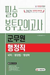 군무원 행정직 필승 봉투모의고사(국어ㆍ행정법ㆍ행정학)(2021)
