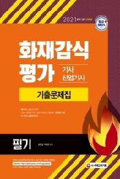 화재감식평가 기사ㆍ산업기사 기출문제집(2021)