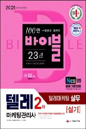 텔레마케팅관리사 2차 실기 텔레마케팅 실무(2021)