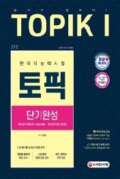 한국어능력시험 TOPIK1(토픽1) 단기완성(2021)