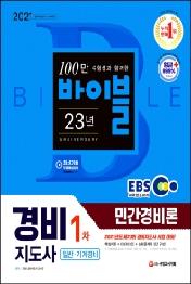 민간경비론(일반ㆍ기계경비)(경비지도사 1차)(2021)