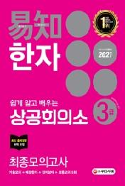 상공회의소 쉽게 알고 배우는 이지 한자 3급 최종모의고사(2021)