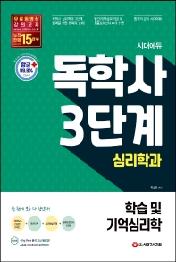 학습 및 기억심리학(독학사 3단계 심리학과)