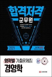 경영학 영역별 기출문제집(군무원)(2021)