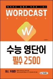 워드캐스트 수능 영단어 [필수 2500] : 복습용 단어 테스트 소책자 & 워드캐스트 영단어 학습 앱 1달 무료 이용 쿠폰 제공(개정2판1쇄)
