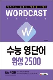 워드캐스트 수능 영단어 [완성 2500] : 복습용 단어 테스트 소책자 & 워드캐스트 영단어 학습 앱 1달 무료 이용 쿠폰 제공(개정2판1쇄)