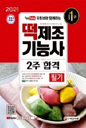 떡제조기능사 필기 2주 합격(2021)