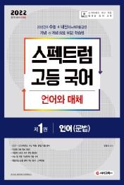 고등 국어 문법 언어와 매체. 1: 언어(문법)(2021)(2022 수능대비)