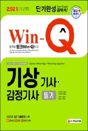 기상기사ㆍ감정기사 필기 단기완성(2021)