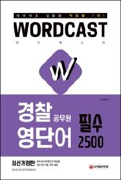 워드캐스트 경찰 공무원 영단어 필수 2500