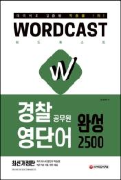 워드캐스트 경찰 공무원 영단어 완성 2500