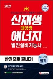신재생에너지발전설비기능사(태양광) 필기 한권으로 끝내기(2021)