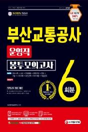 부산교통공사 운영직 NCS+일반상식 봉투모의고사 6회분(2021)