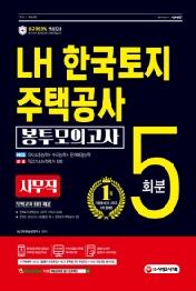 LH 한국토지주택공사 사무직 NCS 봉투모의고사 5회분(2021)