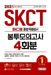 SKCT SK그룹 종합역량검사 봉투모의고사 4회분(2021 상반기 채용대비)