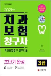 치과 보험 청구사 3급 초단기 완성(2021)