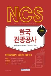 NCS 한국관광공사 필기전형 직업기초능력평가+직무능력평가(경영학) (2020)