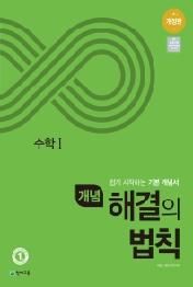 개념 해결의 법칙 수학 1 (2020년) : 쉽게 시작하는 기본 개념서-천재교육-해결의 법칙 고등수학