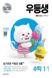 우등생 해법 수학 1-1(21년1학기)