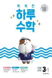 똑똑한 하루 초등 수학 3-1(2021)