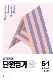 열공 전과목 단원평가 6-1(2021)