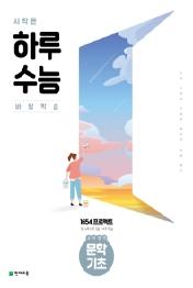 시작은 하루수능 고등 국어영역 문학 기초(2021)