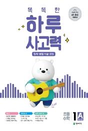 똑똑한 하루 사고력 1A : 창의·융합·서술·코딩, 1학년 수준