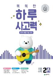 똑똑한 하루 사고력 2A : 창의·융합·서술·코딩, 2학년 수준