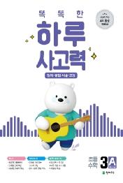 똑똑한 하루 사고력 3A : 창의·융합·서술·코딩, 3학년 수준