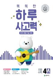 똑똑한 하루 사고력 4A : 창의·융합·서술·코딩, 4학년 수준