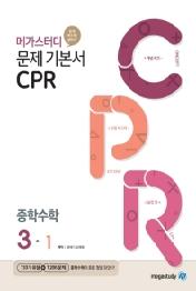 CPR 중학3-1(19)(메가스터디 문제기본서)