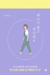 애쓰지 않고 편안하게