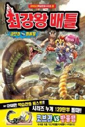 최강왕 배틀 9: 코브라 vs 방울뱀