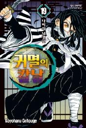 귀멸의 칼날 19