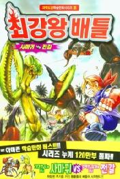 최강왕 배틀 10: 사마귀 vs 전갈