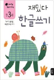 재밌다 한글쓰기 (만3세)