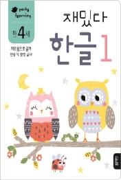 재밌다 한글 1 (만4세)